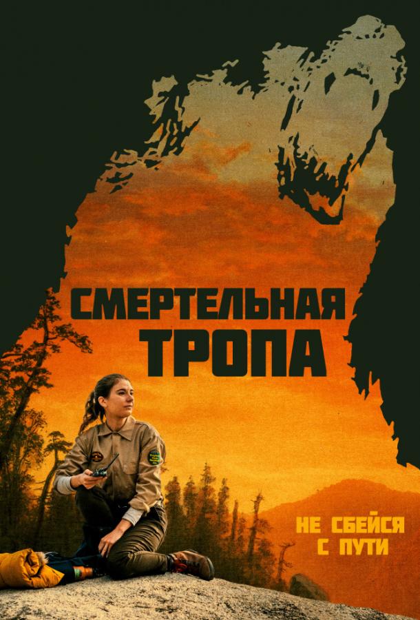 Смертельная тропа 2019 Смотреть Онлайн Бесплатно в Хорошем Качестве