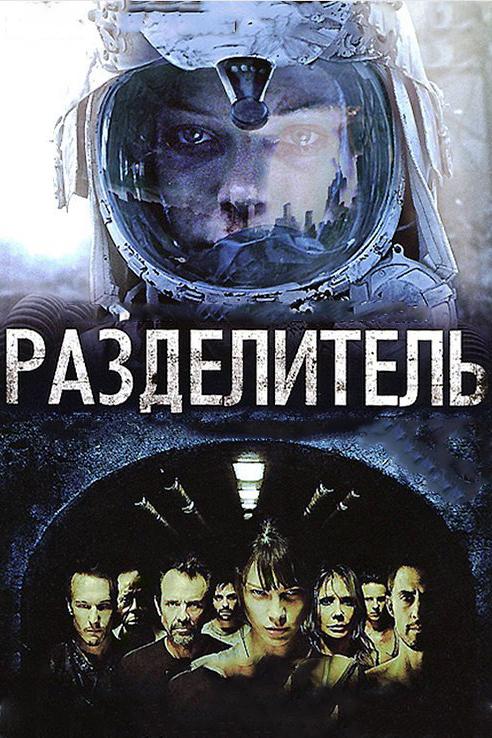 Фильм Разделитель 2011 года смотреть онлайн с Майло Вентимилья и Розанна Аркетт